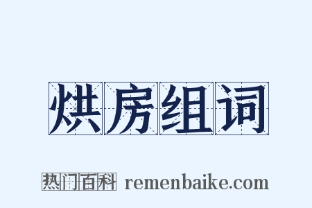 烘房组词是什么意思的图片